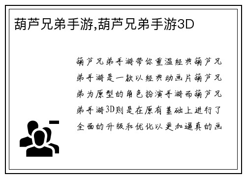 葫芦兄弟手游,葫芦兄弟手游3D