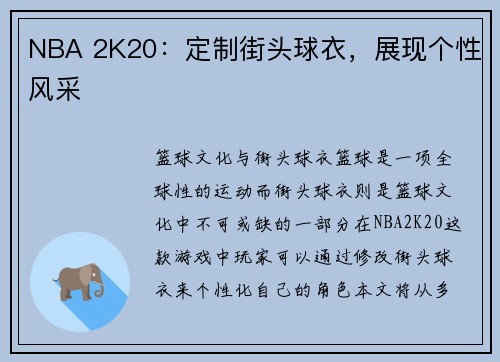 NBA 2K20：定制街头球衣，展现个性风采