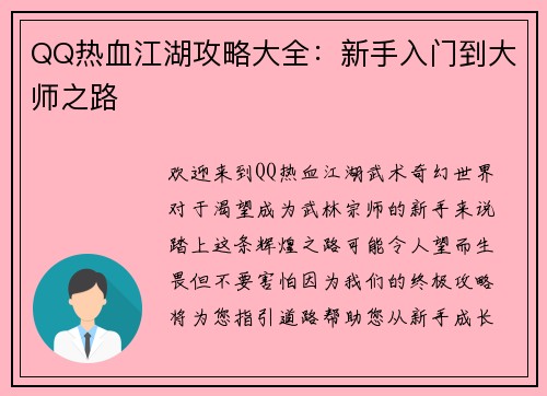 QQ热血江湖攻略大全：新手入门到大师之路