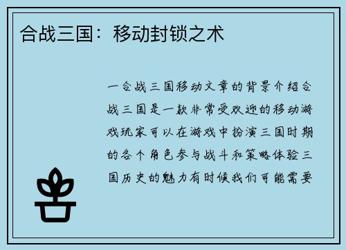 合战三国：移动封锁之术