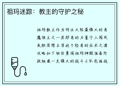 祖玛迷踪：教主的守护之秘