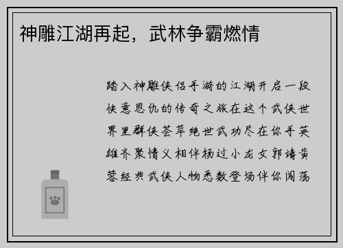 神雕江湖再起，武林争霸燃情
