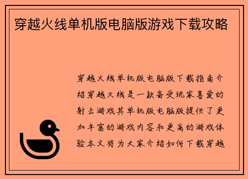 穿越火线单机版电脑版游戏下载攻略
