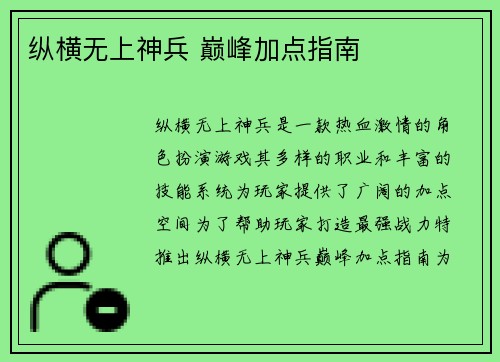 纵横无上神兵 巅峰加点指南