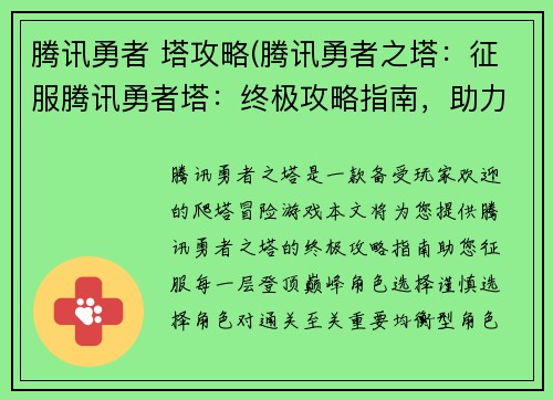 腾讯勇者 塔攻略(腾讯勇者之塔：征服腾讯勇者塔：终极攻略指南，助力登顶巅峰)